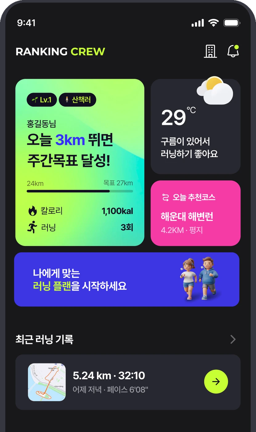 랭킹크루 앱 홈 화면 — 주간 목표와 오늘의 추천 코스
