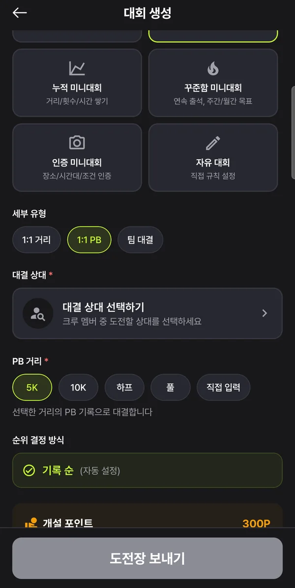 대회 생성 화면 — 1:1 PB를 고르면 나오는 PB 거리 선택