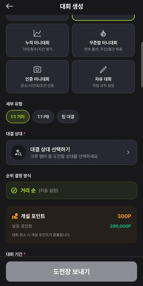 대회 생성 화면 — 배틀의 세부 유형 1:1 거리와 대결 상대 선택하기