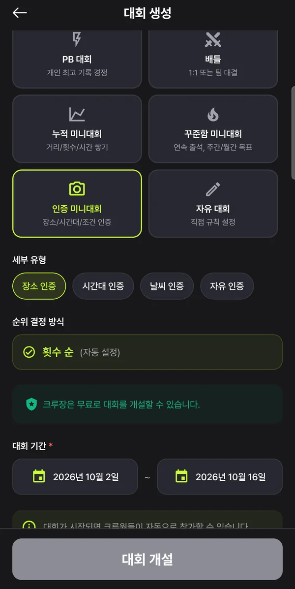 대회 생성 화면 — 인증 미니대회의 세부 유형과 자동 설정된 횟수 순