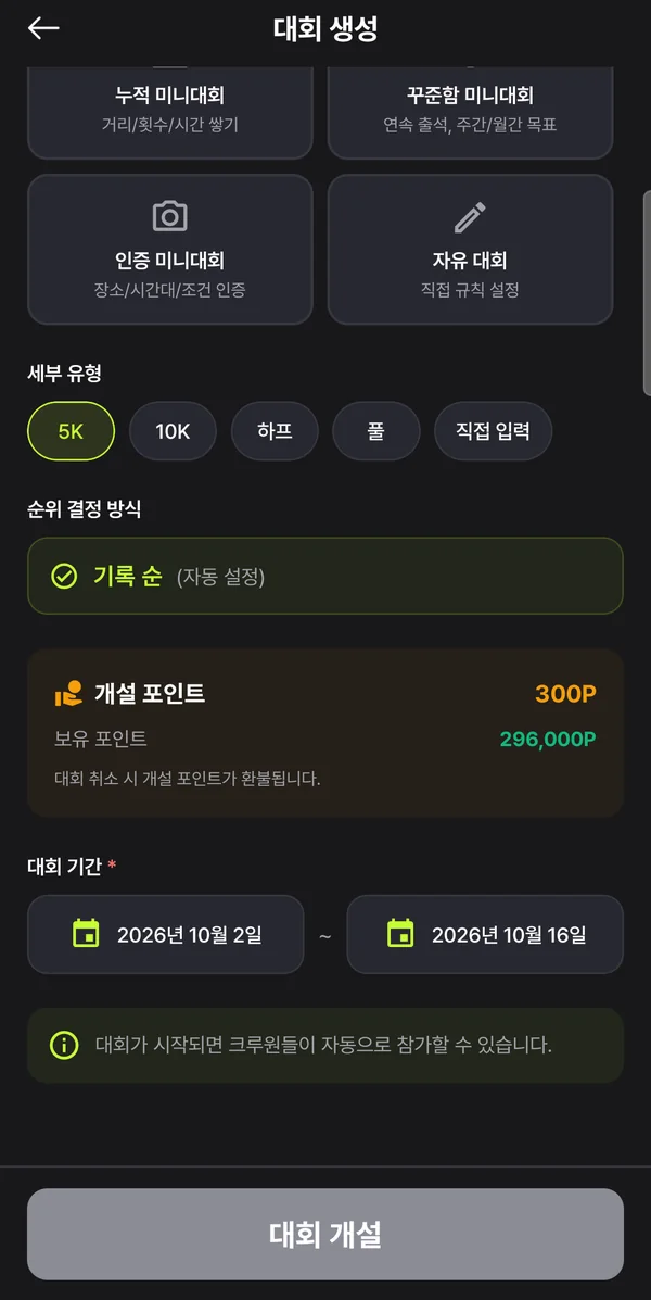 대회 생성 화면 — PB 대회의 세부 유형 5K, 10K, 하프, 풀, 직접 입력