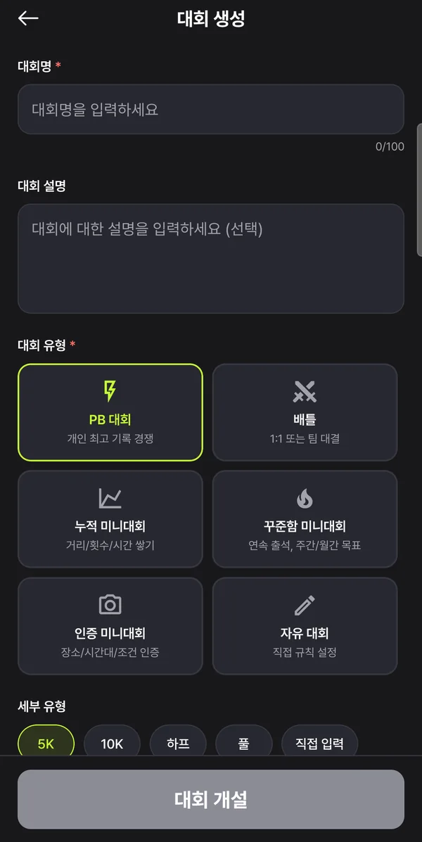 대회 생성 화면 — 대회명, 설명, 유형 6가지