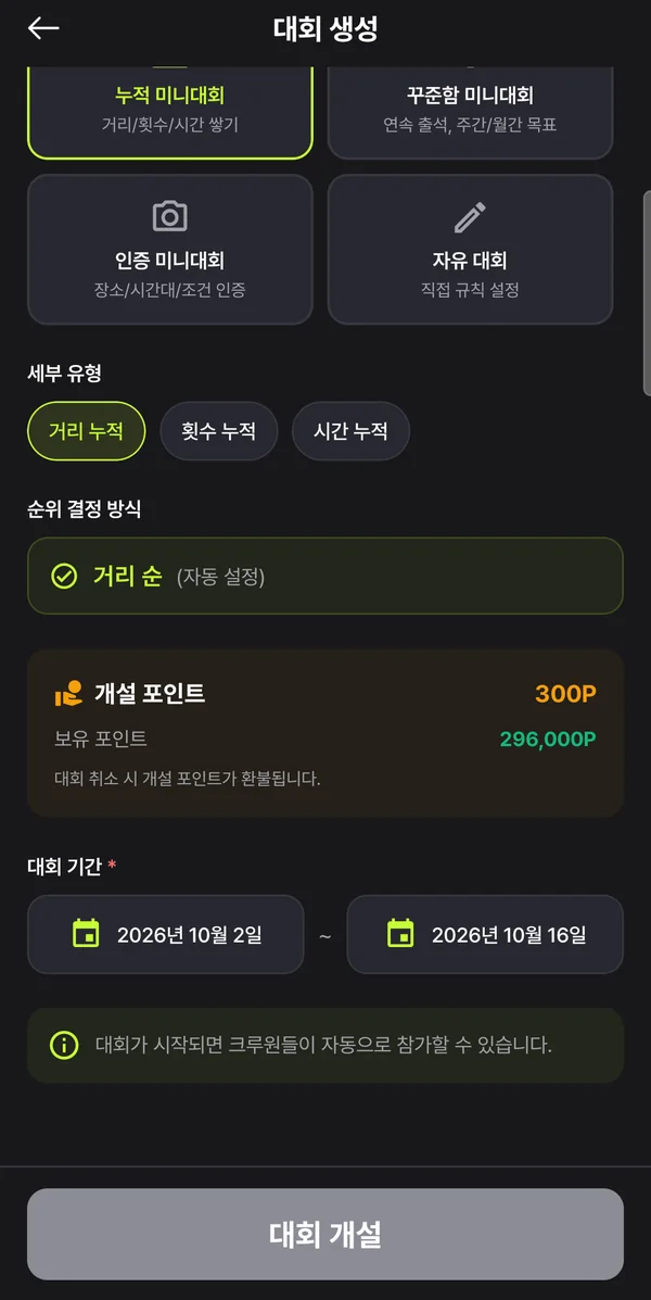 대회 생성 화면 — 누적 미니대회의 세부 유형 거리 누적, 횟수 누적, 시간 누적과 자동 설정된 거리 순
