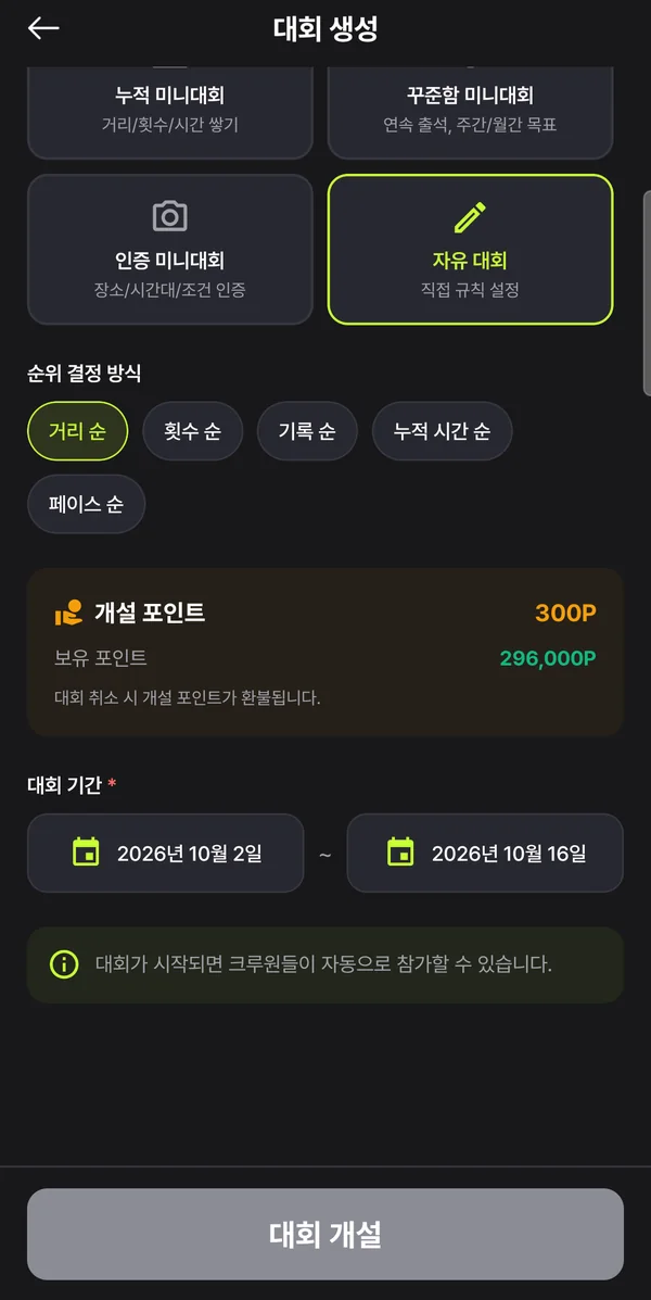 대회 생성 화면 — 자유 대회의 순위 결정 방식 선택