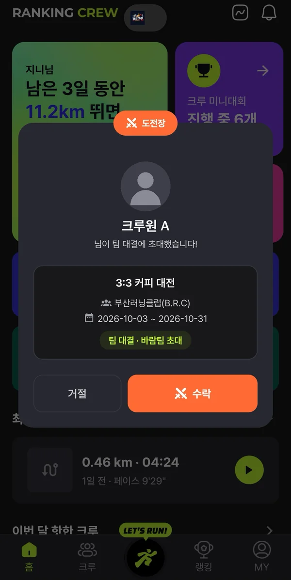 앱 홈의 도전장 창 — 보낸 사람, 대회 이름과 기간, 거절과 수락 버튼