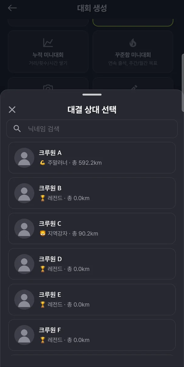 대결 상대 선택 창 — 크루원 목록과 닉네임 검색