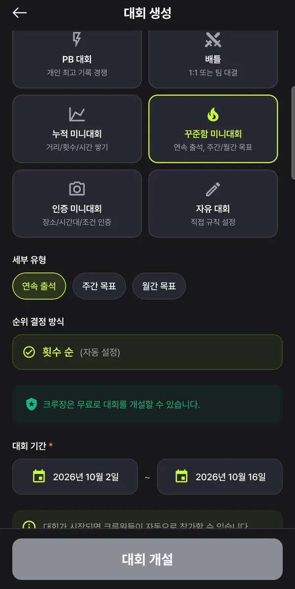 대회 생성 화면 — 꾸준함 미니대회의 세부 유형과 자동 설정된 횟수 순