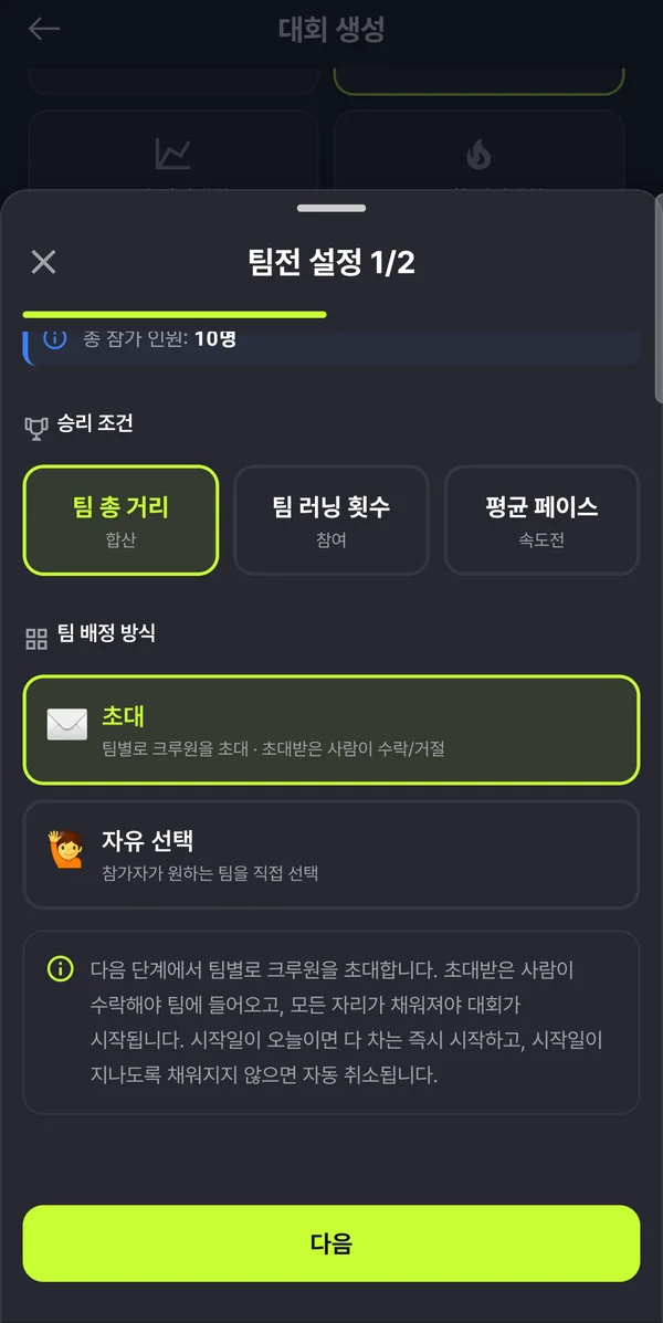 팀전 설정 1단계 — 팀 배정 방식 초대와 자유 선택, 초대 방식 안내문