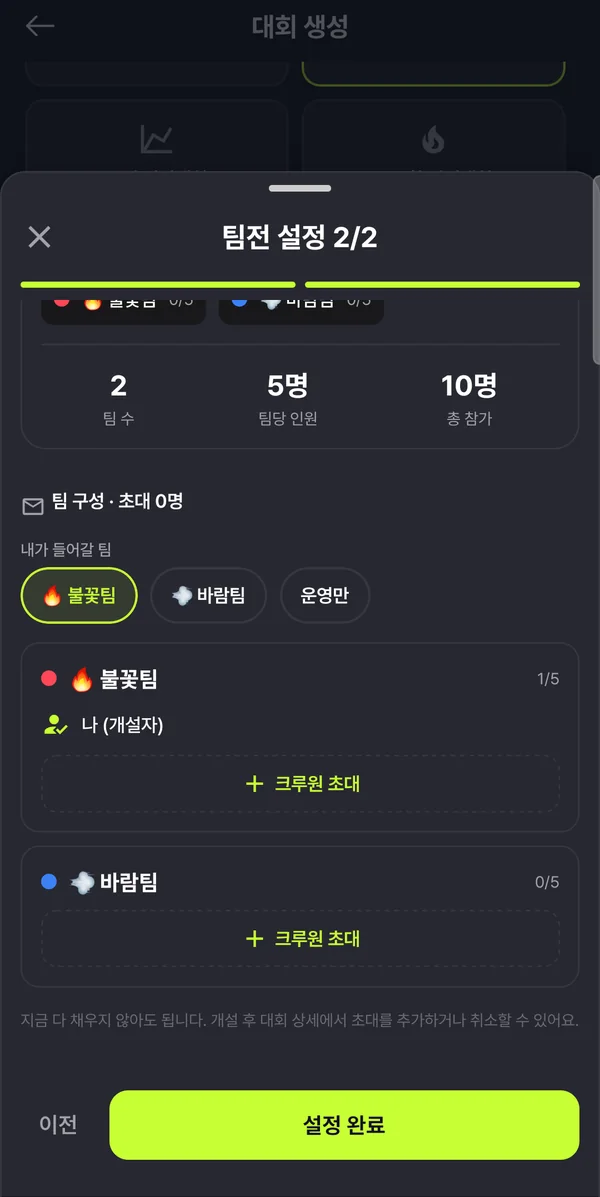 팀전 설정 2단계 — 내가 들어갈 팀을 고르고 팀별로 크루원 초대