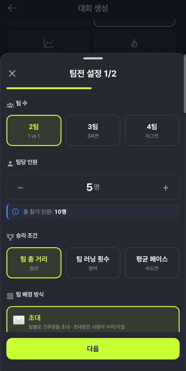 팀전 설정 1단계 — 팀 수, 팀당 인원, 승리 조건