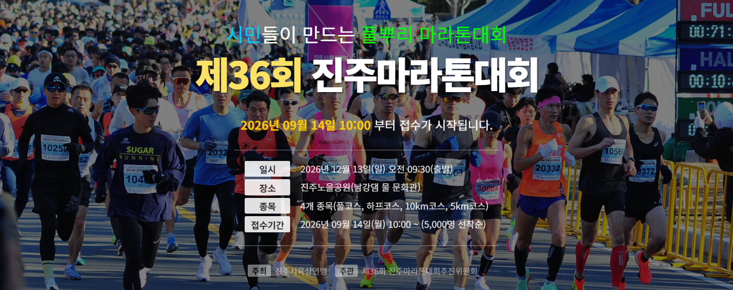 제36회 진주마라톤대회 포스터