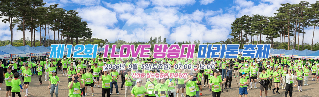 제12회 I LOVE 방송대 마라톤 축제 포스터