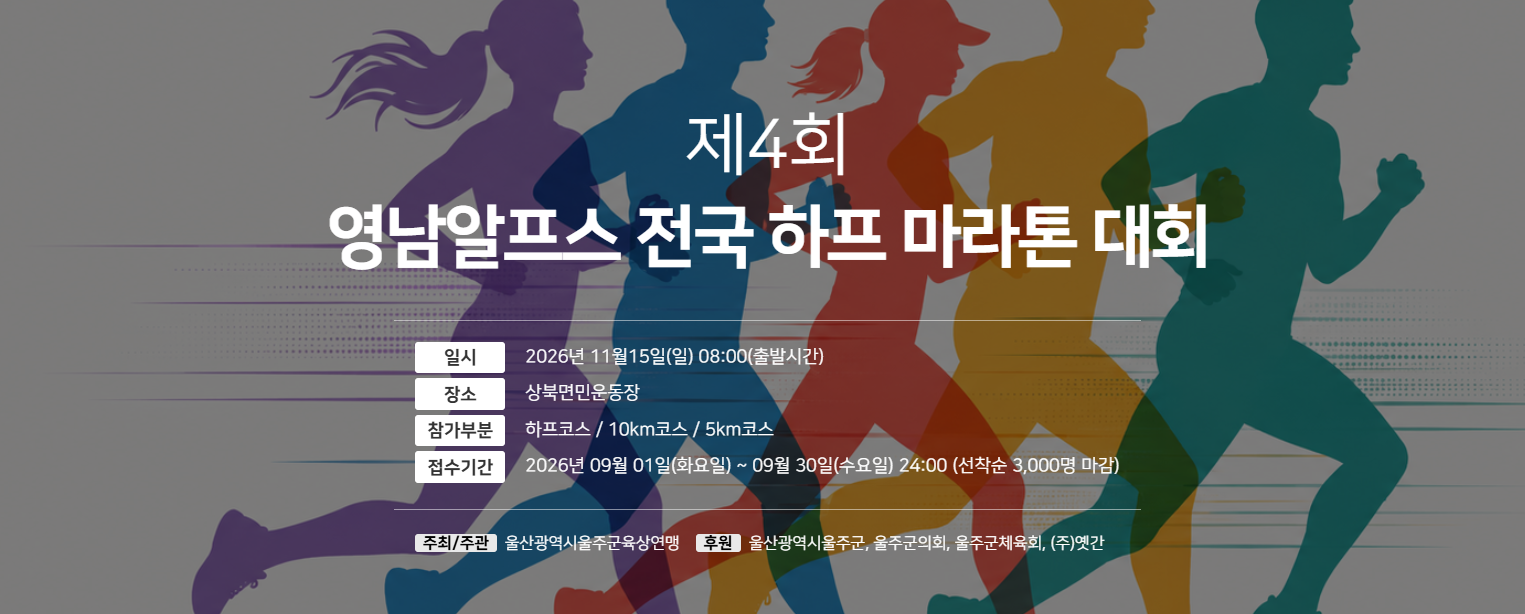 제 4회 영남 알프스 전국 하프마라톤 대회 포스터