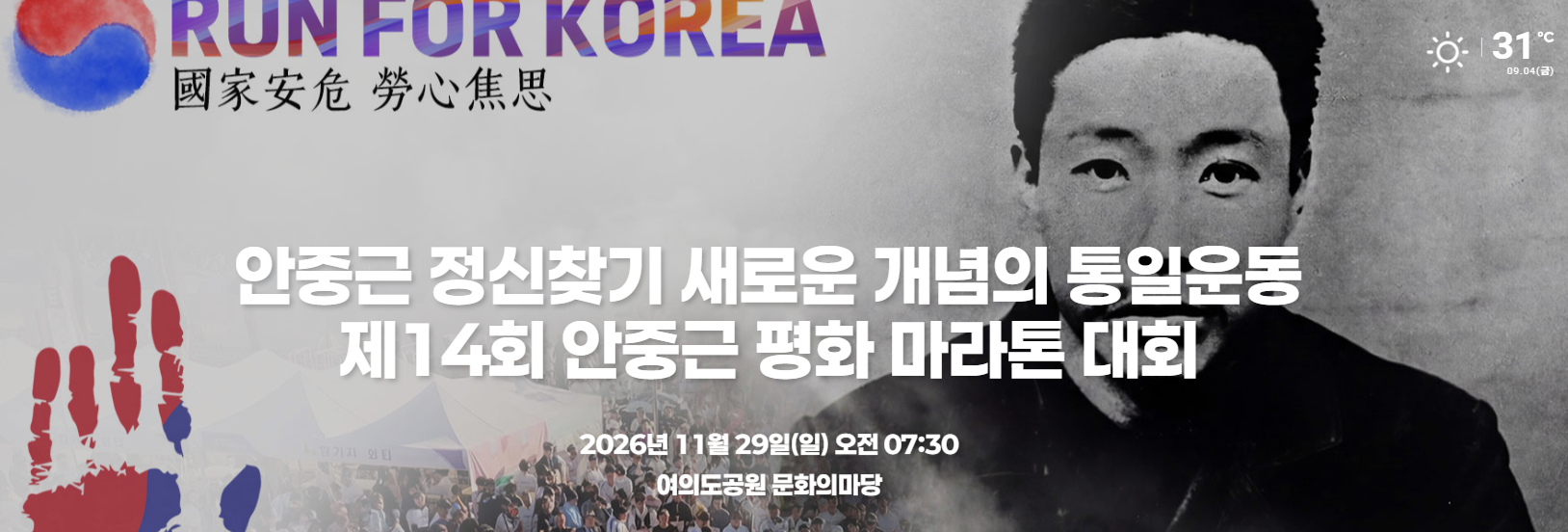 제14회 안중근 평화 마라톤 포스터