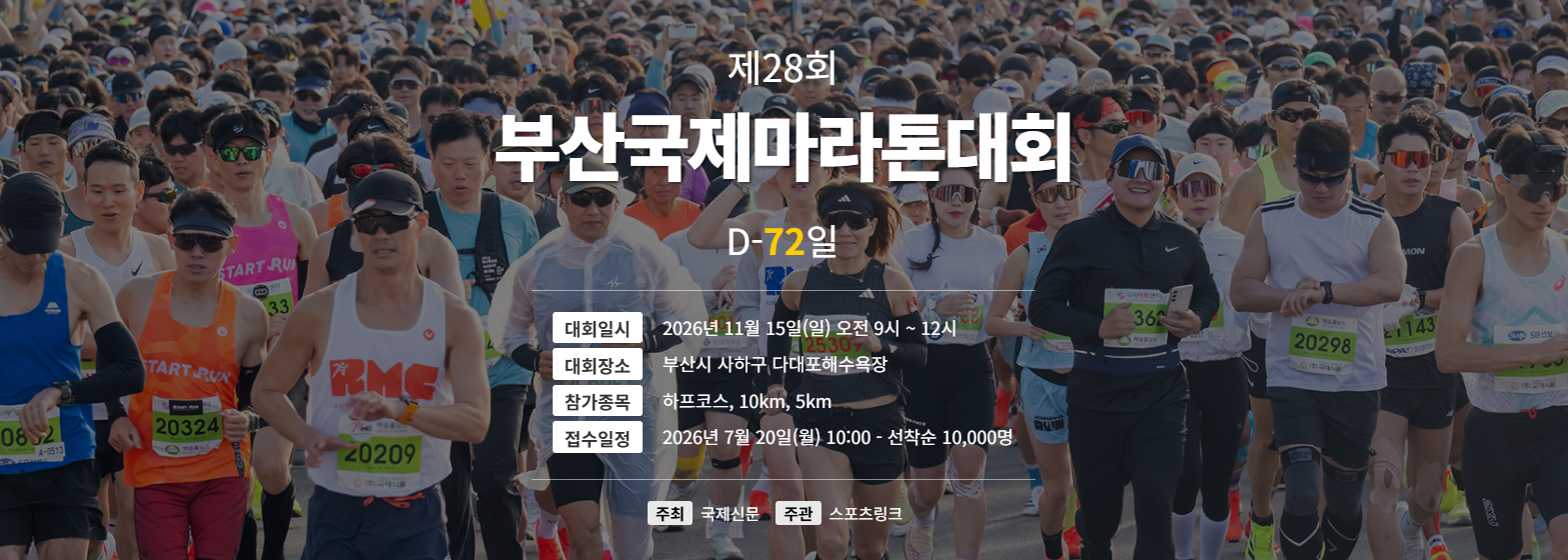 제28회 부산국제마라톤대회 포스터